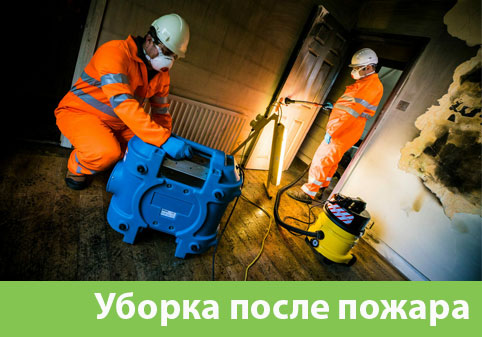 Уборка после пожара в городе Пушкино